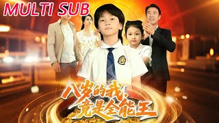 八岁的我，竟是全能王