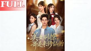 美女别撩，哥是来修仙的