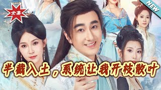 半截入土，系統讓我開枝散葉