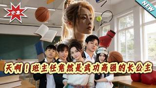 天啊！班主任竟然是武功高强的长公主