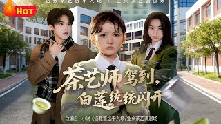 《Tea Master Arrives: Green Teas Step Aside》