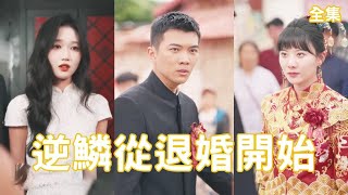 逆鳞从退婚开始