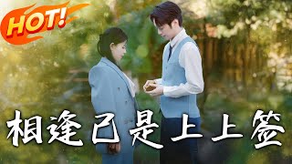 相逢已是上上簽