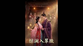 惊澜入翠微