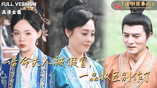 誥命夫人被假冒，一品權臣別作了