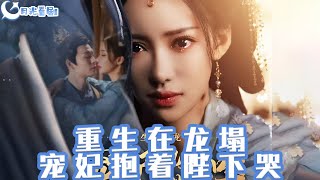 重生寵妃：抱著陛下哭泣的複仇之路