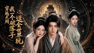 Time-Travel to Great Zhou: A Down-and-Out Heir Teases the Whole World