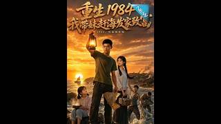重生1984，我带妹赶海发家致富