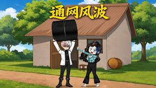【首發】❤️‍🔥 通網風波 AI短劇