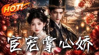 宦宠掌心娇