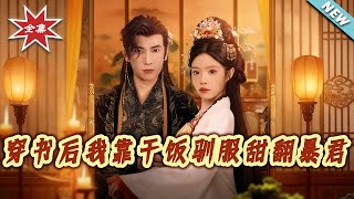 穿书后我靠干饭驯服甜翻暴君