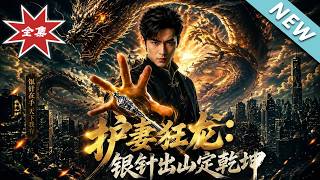护妻狂龙：银针出山定干坤