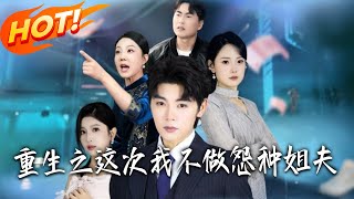 Reborn: This Time I Won’t Be a Doormat Brother-in-Law