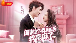 After My BFF Snagged My Boss, I Hit the Jackpot