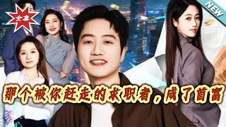 The Job Seeker You Fired Became a Billionaire