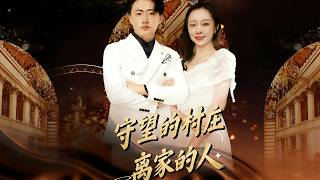 守望的村庄离家的人