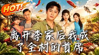 離開李家後我成了全村的首蓆