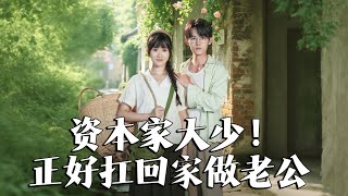 天生神力：扛個老公廻七零