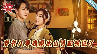 穿书八零：我跟冰山男配领证了