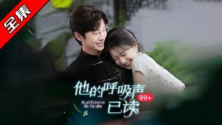 他的呼吸声已读