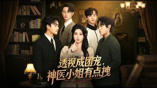 透视成团宠神医小姐有点拽