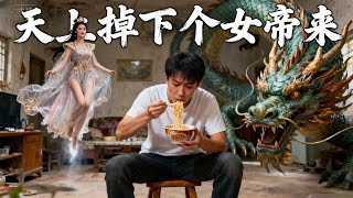 穿越女帝爲三箱泡麪搶嫁窮小子