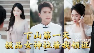 On My First Day Down the Mountain, a Top-notch Goddess Dragged Me to Get Married