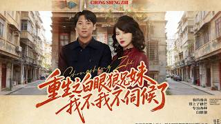 重生之白眼狼兄妹我不伺候了