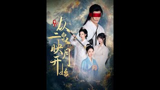 從二泉映月開始的玄幻逆襲