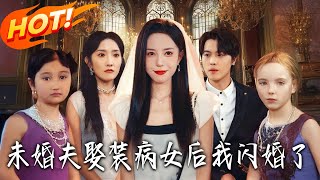 未婚夫娶裝病女後我閃婚了