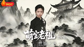 萌宝老祖2，庶嫡之争