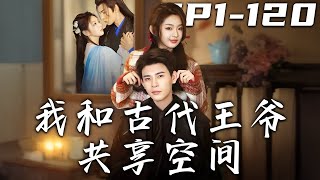 我和古代王爷共享空间 第1~120集合集