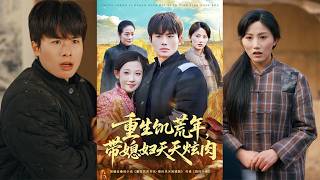 重生饥荒年带媳妇天天炫肉