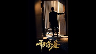 開到荼靡：逆轉命運的都市倫理劇