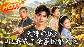 天降彩运2.4亿，我成了全家的擎天柱