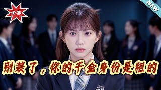 别装了，妳的千金身份是租的