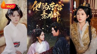 他的東宮意難平