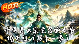 开局召唤大帝老祖