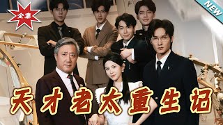 【大结局完整版】《天才老太重生记》第1~86集