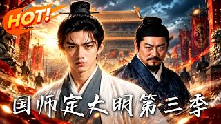 《国师定大明第三季》【高清完结合集】丨