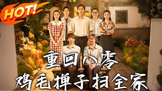 《重廻八零雞毛撣子掃全家》第1~60集【高清完結郃集】丨