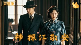 神探江敬安：白青青的複仇之路