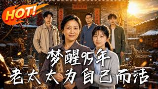 梦醒95年，老太太为自己而活