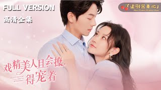 戯精美人且會撩，得寵著