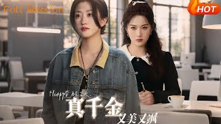 觉醒当天真千金又美又飒