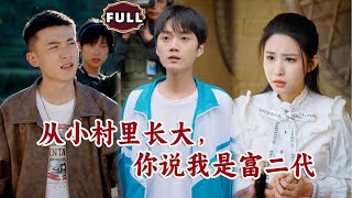 你说我是富二代