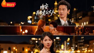 吻安我的老公大人