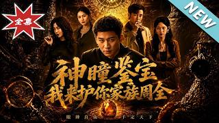 【大结局完整版】落魄弃夫觉醒神瞳，低价捡漏亿万古玩逆袭娶千金《神瞳鑑宝：我来护你家族周全》第1~67