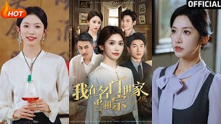 【高清完结】《我在名门世家当祖宗》吴明宇＆吴毅非（完整合集）重磅推荐