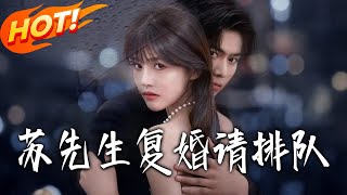 囌先生，複婚請排隊